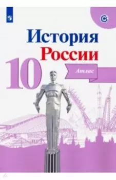 История России. 10 класс. Атлас. ФГОС
