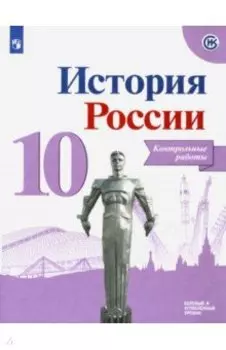 История России. 10 класс. Контрольные работы. Базовый и углубленный уровни. ФГОС