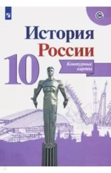 История России. 10 класс. Контурные карты