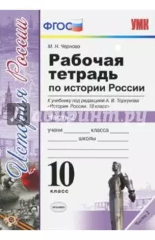 История России. 10 класс. Рабочая тетрадь к учебнику А.В. Торкунова. В 3-х частях. Часть 2. ФГОС