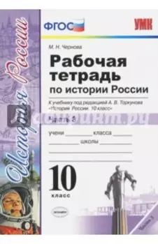 История России. 10 класс. Рабочая тетрадь к учебнику под редакцией А.В. Торкунова. Часть 3. ФГОС