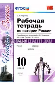 История России. 10 класс. Рабочая тетрадь к учебнику под ред. Торкунова. В 3-х частях. Часть 1. ФГОС