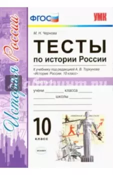 История России. 10 класс. Тесты к учебнику под ред. Торкунова. В 3-х частях. Часть 1. ФГОС