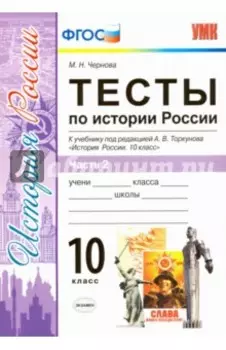 История России. 10 класс. Тесты к учебнику под ред. Торкунова. В 3-х частях. Часть 2. ФГОС