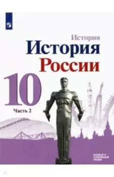 История России. 10 класс. Учебник. Базовый и углубленный уровни. В 3-х частях. Часть 2. ФГОС