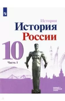 История России. 10 класс. Учебник. Базовый и углубленный уровни. В 3-х частях. Часть 1. ФГОС
