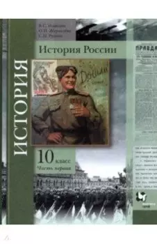 История России. 10 класс. Учебник. В 2-х частях. Базовый и углубленный уровни. ФГОС