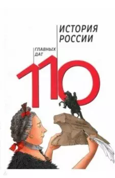 История России. 110 главных дат