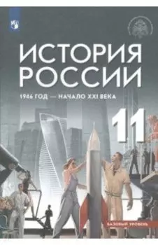 История России. 11 класс. 1946 год - начало XXI века. Учебник. Базовый уровень. ФГОС
