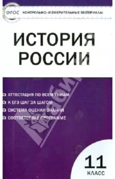 История России. 11 класс. Базовый уровень. Контрольно-измерительные материалы. ФГОС