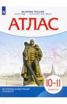 История России. 1914 год - начало XXI века. 10-11 классы. Атлас