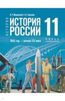 История России. 1945 год - начало XXI века. 11 класс. Базовый уровень. Учебник. ФГОС