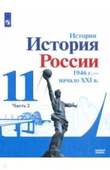 История России, 1946 - начало XXI в. 11 класс. Учебник. Базовый уровень. Часть 2. ФГОС