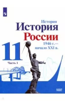 История России, 1946 - начало XXI в. 11 класс. Учебник. Базовый уровень. В 2-х частях. ФГОС