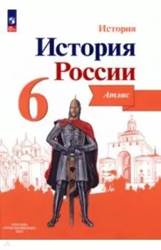 История России. 6 класс. Атлас. ФГОС
