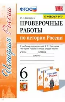 История России. 6 класс. Проверочные работы к учебнику под ред. А.В.Торкунова. ФГОС