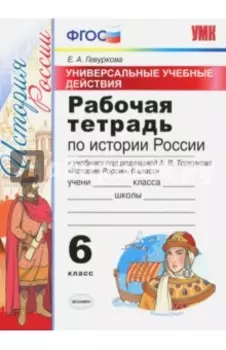 История России. 6 класс. Рабочая тетрадь к учебнику под ред. А.В. Торкунова. ФГОС