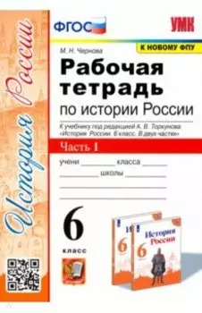 История России. 6 класс. Рабочая тетрадь к учебнику под ред. А.В. Торкунова. В 2-х ч. Часть 1. ФГОС