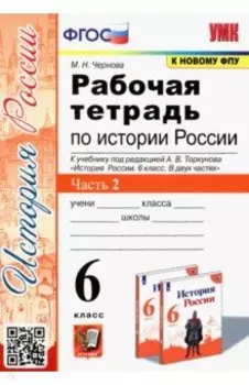История России. 6 класс. Рабочая тетрадь к учебнику под ред. А.В. Торкунова. В 2-х ч. Часть 2. ФГОС