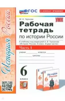 История России. 6 класс. Рабочая тетрадь к учебнику под редакцией А. В. Торкунова. Часть 1. ФГОС