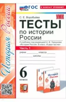 История России. 6 класс. Тесты к учебнику под редакцией А.В. Торкунова. Часть 1. ФГОС