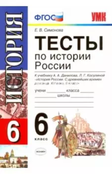 История России. 6 класс. Тесты к учебнику А. А. Данилова, Л. Г. Косулиной. ФГОС
