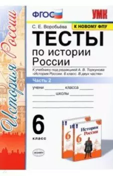 История России. 6 класс. Тесты к учебнику под редакцией А. В. Торкунова. Часть 2