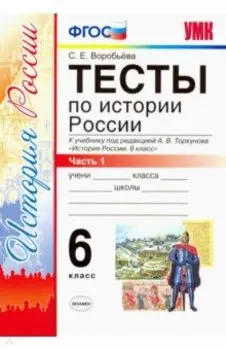 История России. 6 класс. Тесты к учебнику под редакцией А. В. Торкунова. Часть 1