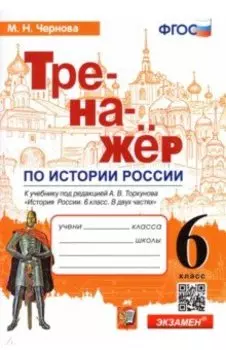 История России. 6 класс. Тренажер к учебнику под редакцией А.В. Торкунова. ФГОС