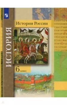 История России. 6 класс. Учебник