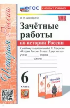 История России. 6 класс. Зачётные работы к учебнику под ред. А. В. Торкунова. ФГОС