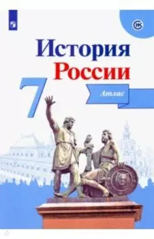 История России. 7 класс. Атлас. ФГОС
