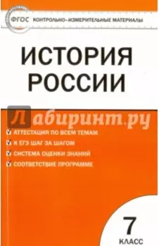 История России. 7 класс. КИМ. ФГОС