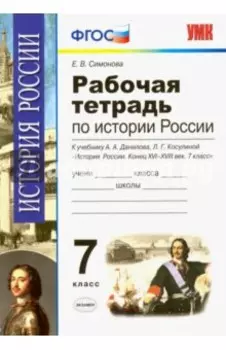 История России. 7 класс. Конец XVI-XVIII век. Рабочая тетрадь к учебнику А.А.Данилова. ФГОС
