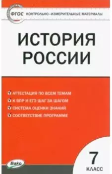 История России. 7 класс. Контрольно-измерительные материалы. ФГОС
