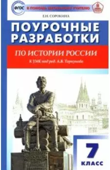 История России. 7 класс. Поурочные разработки. К УМК под редакцией А.В. Торкунова. ФГОС