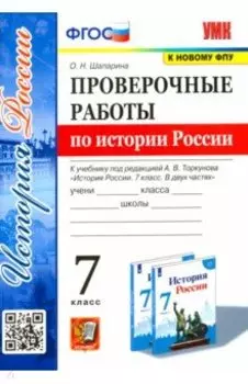 История России. 7 класс. Проверочные работы к учебнику под редакцией А. В. Торкунова