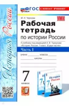 История России. 7 класс. Рабочая тетрадь к учебнику под ред. А. В. Торкунова. Часть 1. ФГОС