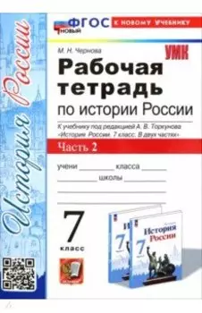 История России. 7 класс. Рабочая тетрадь к учебнику под ред. А. В. Торкунова. Часть 2. ФГОС