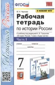 История России. 7 класс. Рабочая тетрадь. В 2-х частях. Часть 1. ФГОС