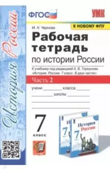 История России. 7 класс. Рабочая тетрадь. В 2-х частях. Часть 2. ФГОС