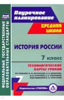 История России. 7 класс. Технологические карты уроков по учебнику Н. М. Арсентьева, А. А. Данилова