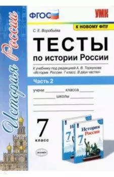 История России. 7 класс. Тесты к учебнику под редакцией А.В. Торкунова. Часть 2