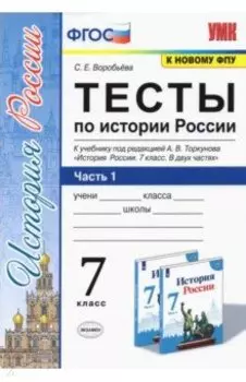 История России. 7 класс. Тесты к учебнику под редакцией А.В. Торкунова. Часть 1