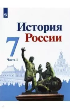 История России. 7 класс. Учебник. В 2-х частях