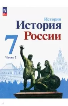 История России. 7 класс. Учебник. В 2-х частях. ФГОС