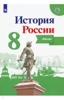 История России. 8 класс. Атлас. ФГОС