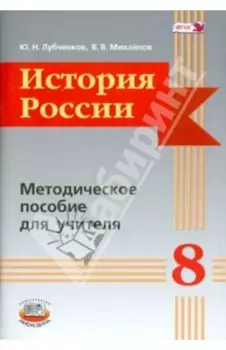 История России. 8 класс. Методическое пособие