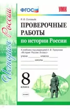 История России. 8 класс. Проверочные работы к уч. под ред. А. В. Торкунова "История России". ФГОС