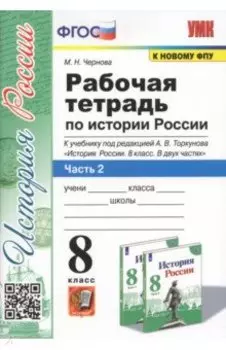 История России. 8 класс. Рабочая тетрадь к учебнику под редакцией А. В. Торкунова. Часть 2. ФГОС